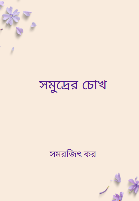 সমুদ্রের চোখ
